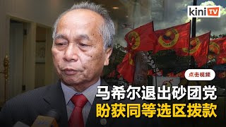 马希尔退出砂团党：支持依斯迈，盼获选区百万拨款