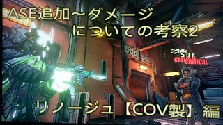 ボーダーランズ3 聖別者特性ASE追加～ダメージについての考察2 リノージュ【COV製】編 【Borderlands3】