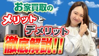 【徹底解説！！】中古住宅購入のメリット・デメリットについて！