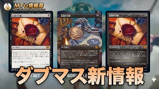 【MTG】ダブマス2022収録カード情報【Magic: The Gathering Product Review】