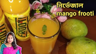 নির্ভেজাল খাঁটি  mango frooti কম সময়ে কম খরচে দোকানের থেকেওভালো স্বাদের এখন বাড়িতেই । mango frooti