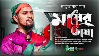 বাংলা ভাষার গান | Mayer Vasha | মায়ের ভাষা | সাইফুল্লাহ সাদি