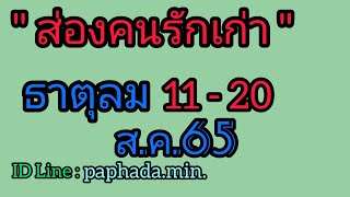 Randomส่องคนรักเก่าธาตุลม11-20ส.ค.-65😇เขาก็รู้สึกผิดที่ทำความรักพัง#โสดมีสเน่ห์พบเจอคนที่ถูกชะตา😊