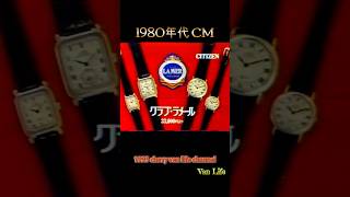 (1980年代 CM)#2/ 懐かしいCM シチズン クラブ・ラ・メール / CITIZEN CLUB LA MER /1980s Japanese TV Advertisement/ #shorts