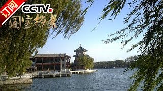 《国宝档案》 20180115 探秘什刹海——崇忠念旧的贤良祠 | CCTV中文国际