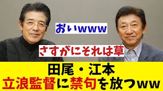 田尾・江本　中日・立浪監督に強烈な指摘！？【野球情報】【2ch 5ch】【なんJ なんG反応】