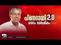 പിണറായി 2.0 ഒന്നാം വാർഷികം പ്രത്യേക പരിപാടി mathrubhumi news