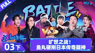 Watch on APP [Street Dance of China S6] EP03 Part 2 | Watch Subbed Version on APP | YOUKU SHOW