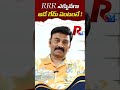 RRR ఎక్కువ‌గా ఆడే గేమ్ ఏంటంటే! । R24 Telugu #raghuramkrishnamraju #tdpmlas #tdpleaders #appolitics