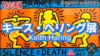 【絵画】キース・ヘリング展に行って来た、I went to the Keith Haring exhibition(english subtitles)