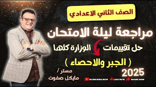 مراجعة ليلة الامتحان🔥الجبر والاحصاء🔥حل تقييمات الوزارة🔥الصف الثاني الاعدادي🔥ترم اول 2025