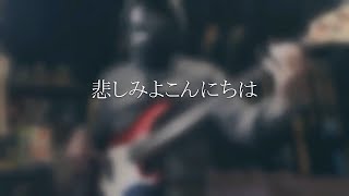 【NAK】悲しみよこんにちは / 斉藤由貴【ベース 弾いてみた】