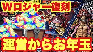 運営からお年玉ダイヤ100個＆Wロジャー復刻！【バウンティラッシュ】