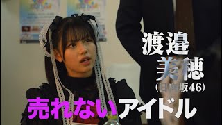 日向坂46・渡邉美穂、売れないアイドル役で啖呵を切る！劇中歌も公開！ 映画『グッドモーニング、眠れる獅子』