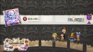 【シアトリズムFBL(FF9)】最後の闘い(FFⅨ) [超絶]【THEATRHYTHM】