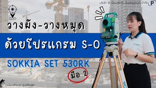 การเข้าใช้งานโปรแกรม  S-O TOTAL STATION SOKKIA SET 530RK มือ 2