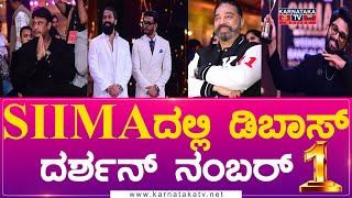 Darshan : SIIMAದಲ್ಲಿ ಡಿಬಾಸ್ ದರ್ಶನ್ ನಂಬರ್ 01 | Rocking Star Yash Shiva RajKumar | Karnataka Movies