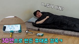 3D펜으로 형 핸드폰 감옥 만들어서 조지기ㅋㅋ