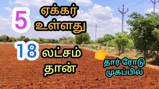 ஒரு ஏக்கர் 18 லட்சம் தான் கிணறு, மின்சாரம் தார் ரோடு முகப்பில் விற்பனைக்கு #psrproperties