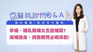 懷孕飲食禁忌!不能吃薑母鴨、麻油雞?又如何補氣血呢? _醫師診間Q\u0026A