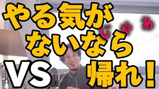 VS やる気がないなら帰れ【ひろゆき 切り抜き】本当に帰る 本当に帰った やる気がないならやめちまえ パワハラ モラハラ パワハラ上司 モラハラ上司 学校 部活 やる気がないならやめろ 対処法 怒る人