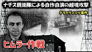 【解説】ヒムラー作戦 ポーランド侵攻の裏側で行われたナチス親衛隊による秘密特殊作戦【グライヴィッツ事件、ホーホリンデン税関、ピッチェン営林署襲撃】