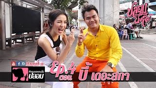 ปลอมป่ะล่ะ Ep.4 - บี้ เดอะสกา รับคำท้า แพท ณปภา ออกล่าจุ๊บ