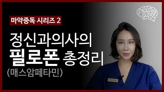 026. 마약중독 치료 2 - 필로폰 매스암페타민 히로뽕 중독 증상 금단현상 치료 | 영국 정신의학과 마약중독 치료 의사의 마약 한번에 정리 | 중추신경 흥분제 | 마약중독vs남용