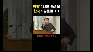 김정은이 극대노했던 유일한 탈북방법 ㅎㄷㄷ