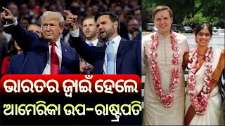 JD Vance | ଭାରତର ଜ୍ବାଇଁ ହେଲେ ଆମେରିକା ଉପ-ରାଷ୍ଟ୍ରପତି