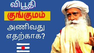 திருநீறு குங்குமம் வைப்பது எதற்காக ? - சத்குரு / Why do we wear vibhuti kungumam?