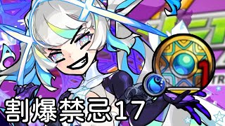 心願魔奇亞實測マギア 割合5%割爆禁忌17 表禁忌17 禁忌17A ｜モンスト怪物彈珠｜小兔宅子