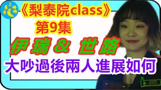 《梨泰院class》第9集，太熱血了！伊瑞世路大吵以後上演升級版的魏瓔珞？