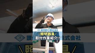 讃州電気工事　 照明機器取付作業