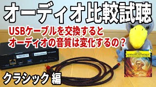 【聴きトレ♪】クラシック編 オーケストラ♪シカゴ交響楽団 オーディオに使用するUSBケーブルを交換!音質は変化するの？ジロ公。オーディオ聴き比べ 空気録音 オーケストラの音色をお楽しみください