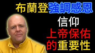 布蘭登強調感恩、信仰和上帝的保佑的重要性，講述自身與家人的生活挑戰和信仰歷程。