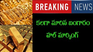 కల గా మారిన బంగారం హాల్ మార్కింగ్ ||HALL MARKING-A MYTH|| senior journalist prasad reddy analysis