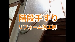 階段手すり取付施工例（小山市HF様邸）