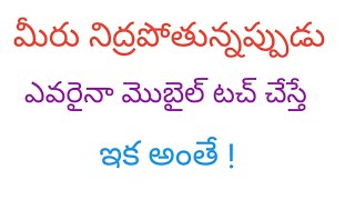 మీరు నిద్రపోతున్నప్పుడు ఎవరైనా మొబైల్ టచ్ చేస్తే ఇక అంతే ! | awesome secret app lock for Android