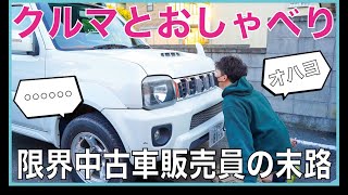 【頭が全損】【中古車販売店】従業員が壊れました。今日は在庫車とおしゃべりしています。ぶっちゃけ中古車紹介 スズキ・ジムニーシエラ編！【エウリンク】