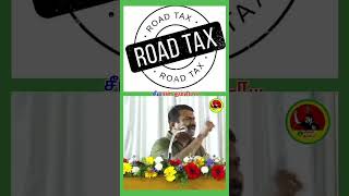 #சாலை வரி (Road Tax)  பற்றி அண்ணன் சீமான் பேச்சு