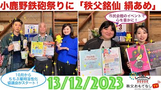 秩父おもてなしTV273　12月13日号