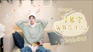 [ENG/FR SUB] Hua Chenyu Birthday Vlog, 2023 华晨宇生日Vlog