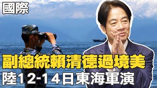 【每日必看】副總統賴清德過境美 陸12-14日東海軍演｜訪星會晤李顯龍 王毅批美是世界最不穩定因素 20230812 @中天新聞CtiNews