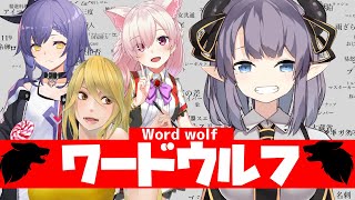 【人狼】仁義なきワードウルフ大会【Vtuber/紫桃あのん/霧島みずき/尾塚ロキ/ミツルギリア】