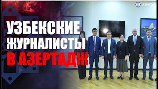 Узбекские журналисты побывали в АЗЕРТАДЖ