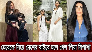 মেয়েকে নিয়ে দেশের বাইরে চলে গেল পিয়া বিপাশা। সার্জারি করে চেহারা পরিবর্তন করেছে পিয়া দেখুন (ভিডিও)