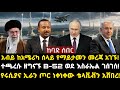 ሰበር ሰበር:አብይ ከአሜሪካ ሰላይ የማይታመን መረጃ አገኙ! ተጫረሱ ዘግናኙ B-52 ወደ እስራኤል ገሰገሰ! የሩሲያና ኢራን ጦር ነቀነቀው ቴላቪቭን አሸበረ!