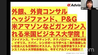 【外銀、外資コンサル、ヘッジファンド、P\u0026G、アマゾンなどもガンガン入れる米国ビジネス大学院！】ファイナンス、マーケティング、テクノロジー、起業が米国、イギリス、ドバイ、シンガポールで学べる！