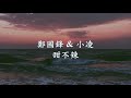 鄭國鋒 甜不辣 feat. 小凌.mp4